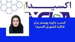 کسب پوستر برتر کنگره کشوری اکسیدا توسط دکتر یاسمن سامانی